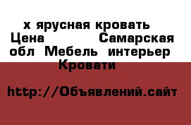 2х ярусная кровать › Цена ­ 8 000 - Самарская обл. Мебель, интерьер » Кровати   
